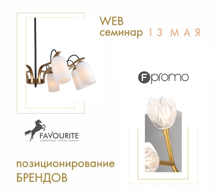 Вебинар. FAVOURITE / FPROMO позиционирование брендов Вебинар. FAVOURITE / FPROMO позиционирование брендов