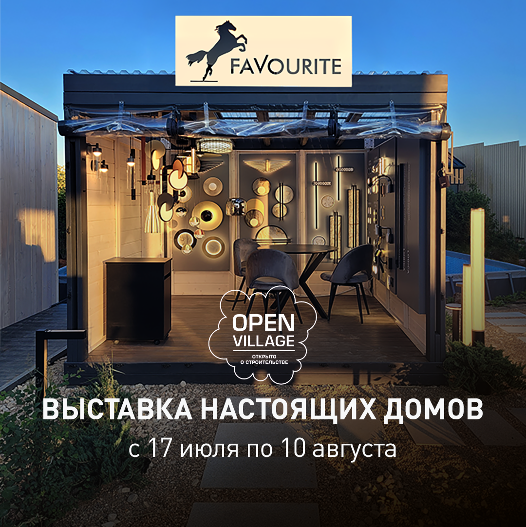 Favourite — главный партнёр по свету на Open Village 2025 Favourite — главный партнёр по свету на Open Village 2025