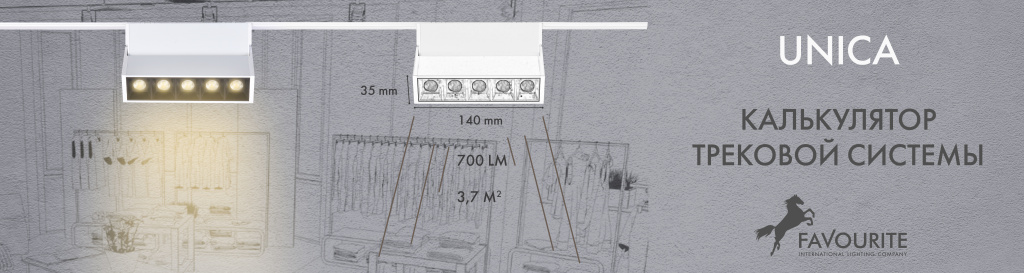 Калькулятор расчета трековой системы Unica Favourite  sketch.jpg