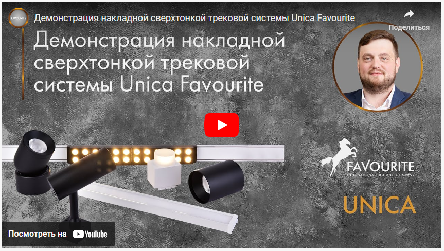 Демонстрация накладной сверхтонкой трековой системы Unica Favourite image_2023_12_21T11_44_52_855Z.png