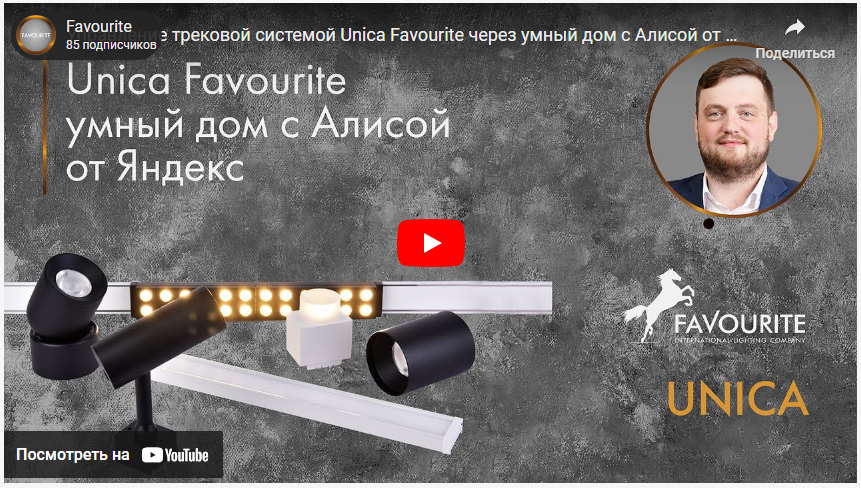 Unica Favourite: умный дом c Алисой от Яндекс image_2023_12_21T11_45_27_606Z.png