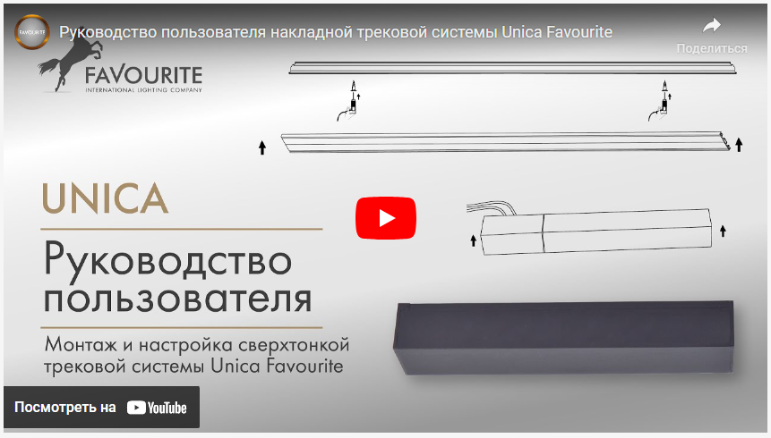 Руководство пользователя накладной трековой системы Unica Favourite image_2023_12_21T11_44_37_130Z.png