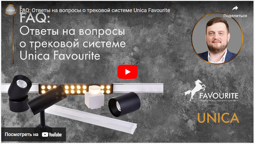 FAQ: Ответы на вопросы о трековой системе Unica Favourite image_2023_12_21T11_45_12_237Z.png