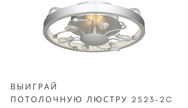 Выиграй 1 из 6 светильников Favourite Выиграй 1 из 6 светильников Favourite