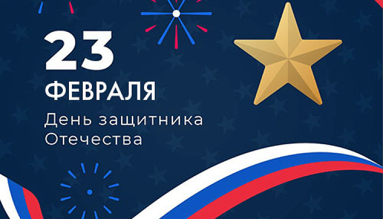 Поздравляем с Днём защитника Отечества!