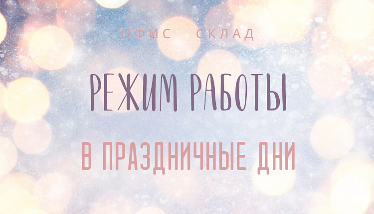 Режим работы в праздничные дни Режим работы в праздничные дни