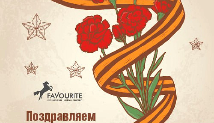 Поздравляем с 9 мая! Поздравляем с 9 мая!