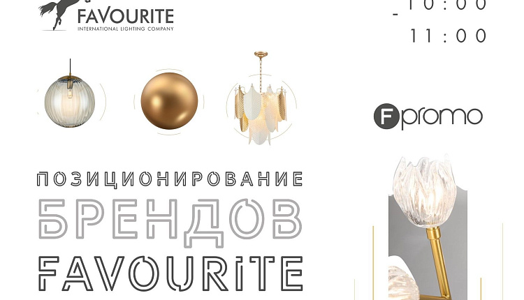 Вебинар. Позиционирование брендов Favourite/F-Promo Вебинар. Позиционирование брендов Favourite/F-Promo