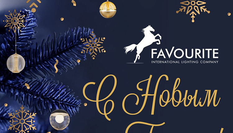 С Наступающим Новым Годом! С Наступающим Новым Годом!