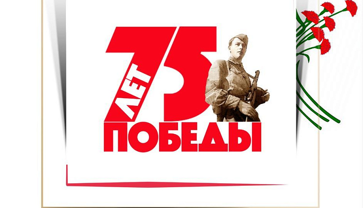 C 75-летием Победы в Великой Отечественной войне! C 75-летием Победы в Великой Отечественной войне!