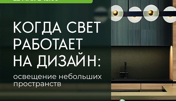 Когда свет работает на дизайн Когда свет работает на дизайн