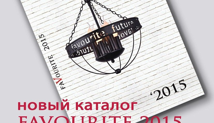 Выход нового каталога светильников Favourite 2015 Выход нового каталога светильников Favourite 2015
