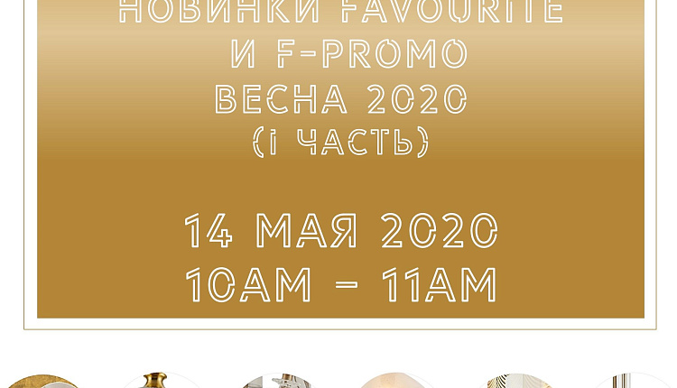 Вебинар. Новинки Favourite F-Promo весна 2020 (первая часть) Вебинар. Новинки Favourite F-Promo весна 2020 (первая часть)