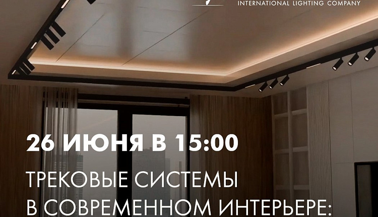 Трековые системы в современном интерьере: от выбора до реализации