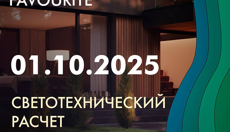 Светотехнический расчёт