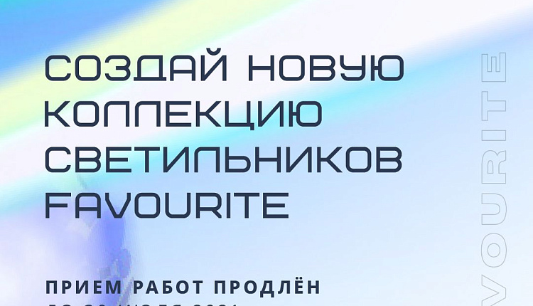 Мы продлили конкурс для дизайнеров! Создай новую коллекцию светильников! Мы продлили конкурс для дизайнеров! Создай новую коллекцию светильников!