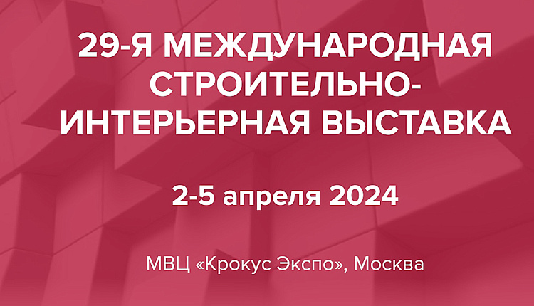 Перенос выставки MosBuild 2024 Перенос выставки MosBuild 2024