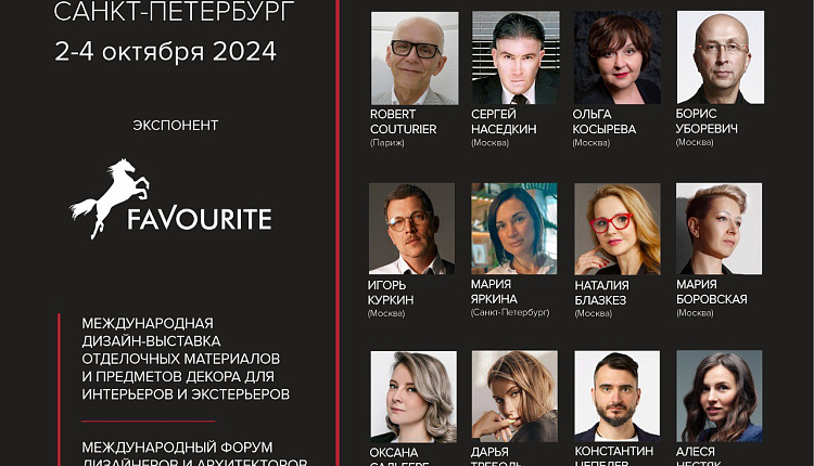 Favouritе примет участие в выставке «Российские Дни Дизайна» в Санкт-Петербурге! Favouritе примет участие в выставке «Российские Дни Дизайна» в Санкт-Петербурге!