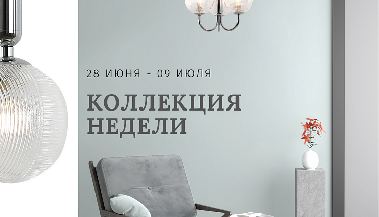 Коллекция недели 28 июня - 9 июля Коллекция недели 28 июня - 9 июля