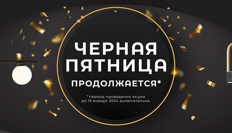 Черная пятница продолжается! Черная пятница продолжается!