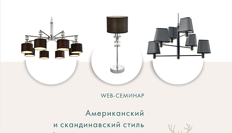 Американский и скандинавский стиль Воплощение в дизайне светильников Favourite Американский и скандинавский стиль Воплощение в дизайне светильников Favourite